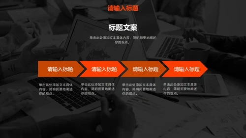 橙色高级现代感商务PPT模板