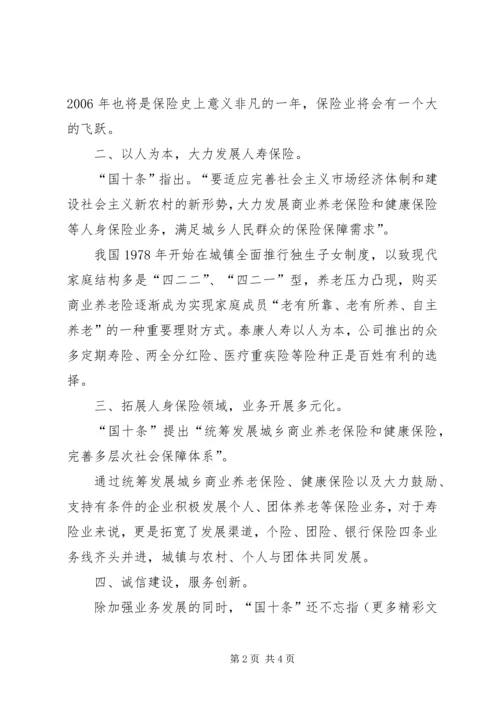 学习保险国十条心得体会 (5).docx