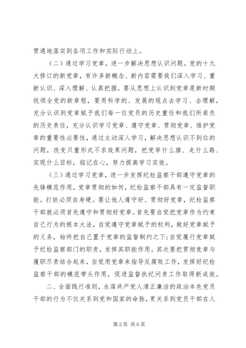 党员干部学习《党章》《准则》《条例》心得体会.docx