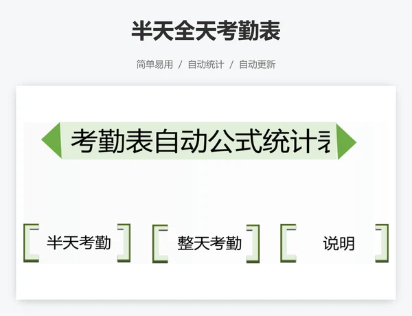 半天全天考勤表