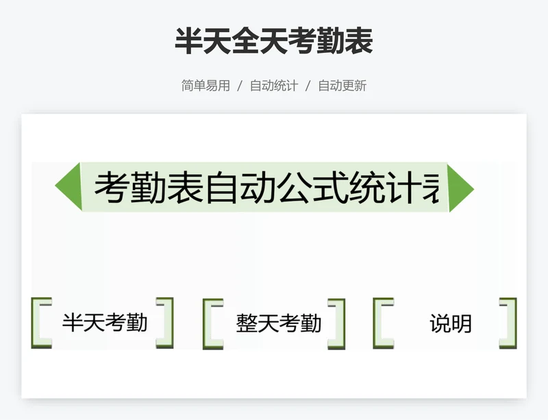 半天全天考勤表