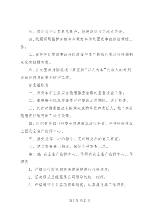 安全生产指挥中心机构职责.docx