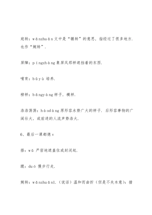 部编版七年级下册课后生字词拼音及解释.docx