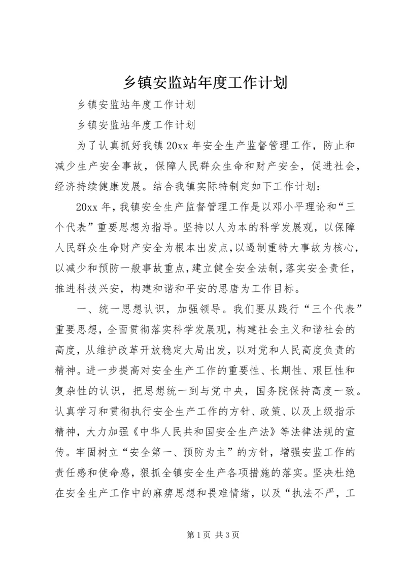 乡镇安监站年度工作计划.docx