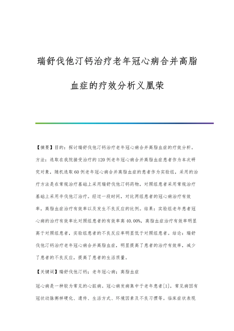 瑞舒伐他汀钙治疗老年冠心病合并高脂血症的疗效分析义凰荣.docx