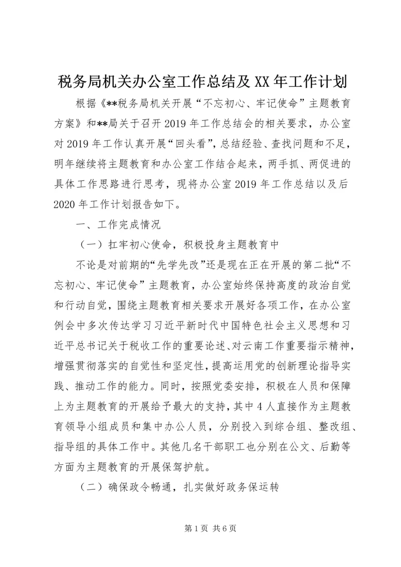 税务局机关办公室工作总结及XX年工作计划.docx