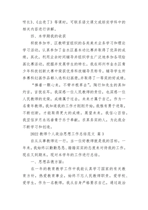 2022教师个人政治思想工作总结范文6篇.docx