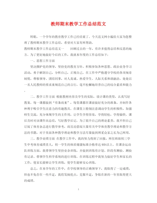 精编之教师期末教学工作总结范文.docx