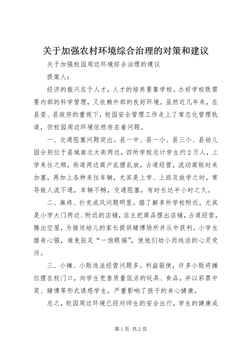 关于加强农村环境综合治理的对策和建议 (4).docx