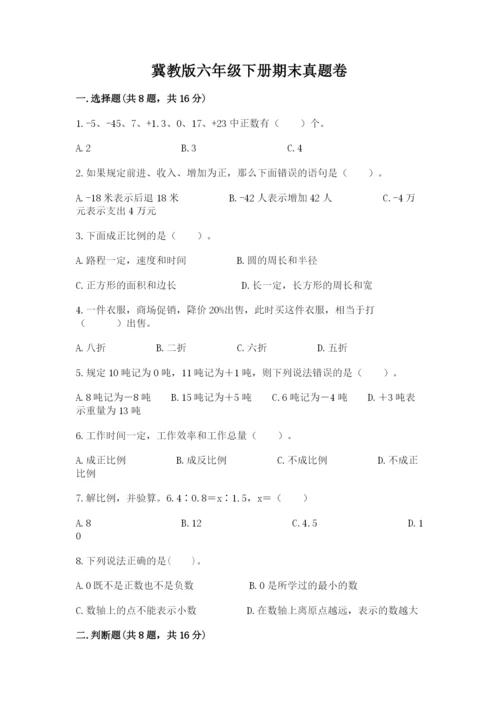 冀教版六年级下册期末真题卷及参考答案（培优b卷）.docx