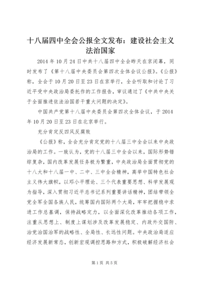 十八届四中全会公报全文发布：建设社会主义法治国家.docx