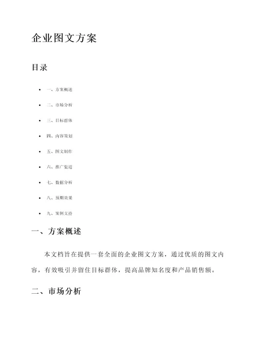 word企业图文方案