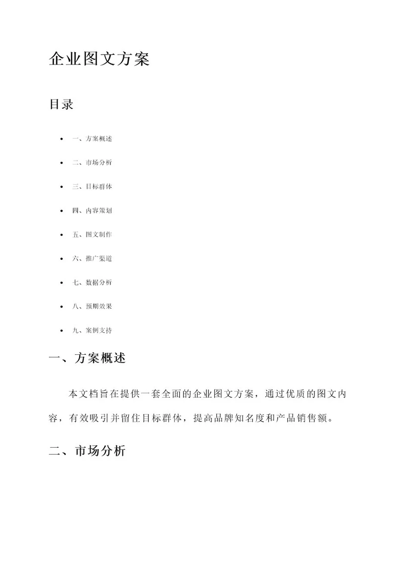 word企业图文方案