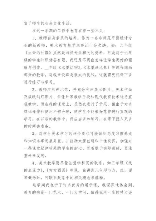小学美术教师自我鉴定.docx