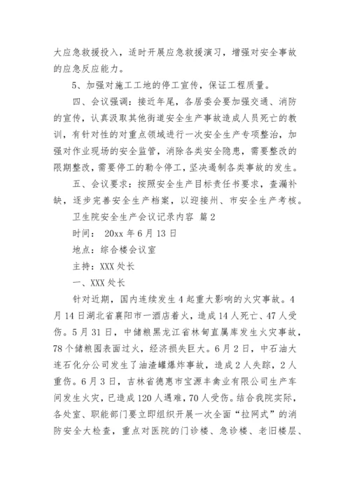 卫生院安全生产会议记录内容.docx