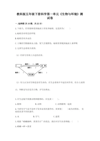 教科版五年级下册科学第一单元《生物与环境》测试卷附参考答案（精练）.docx