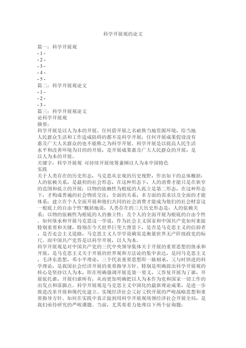 【精编】科学发展观的论文精选.docx