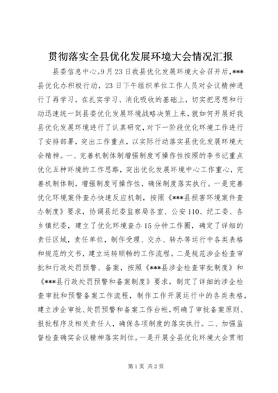 贯彻落实全县优化发展环境大会情况汇报.docx