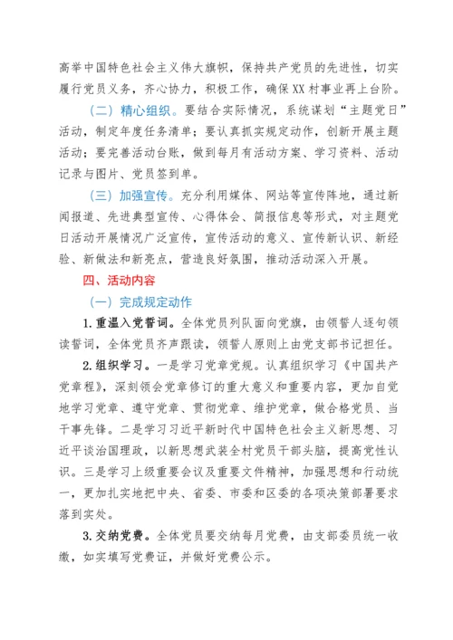 2022年村党支部主题党日活动方案.docx