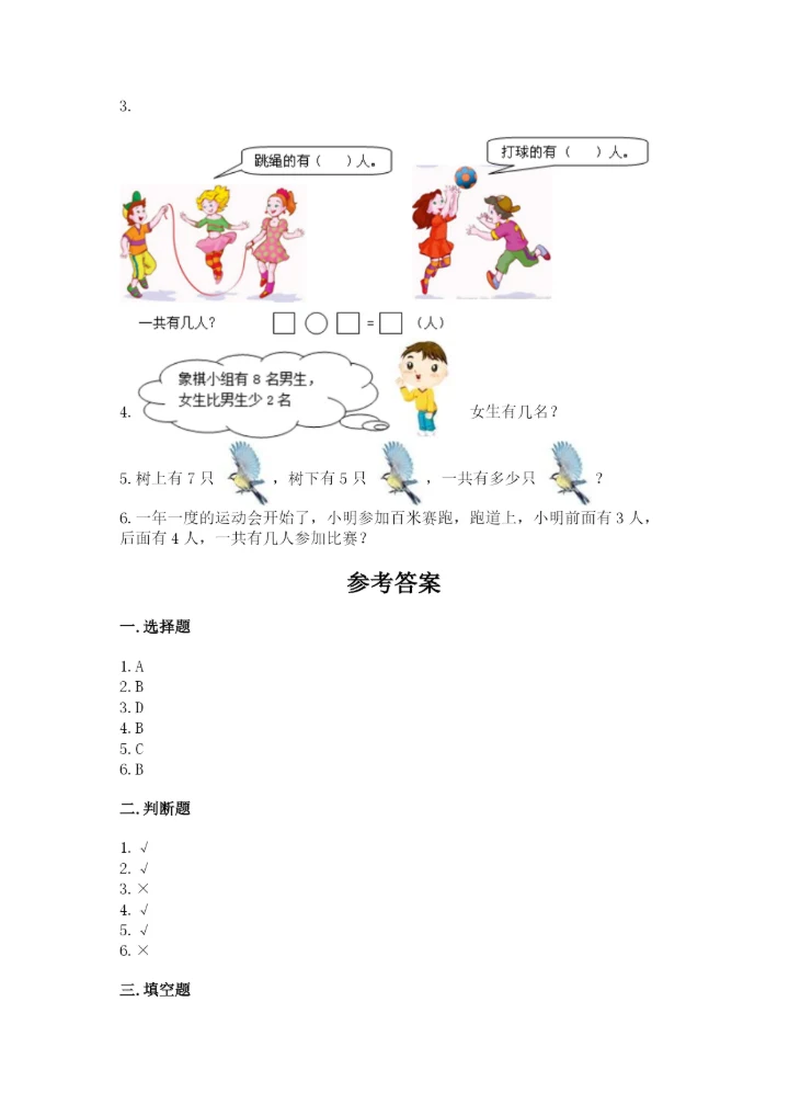 小学数学一年级上册期末测试卷a4版打印.docx