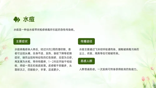 绿色清新简约春季流行病预防主题班会PPT课件春季传染病预防