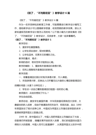 《别了，“不列颠尼亚”》教学设计6篇073155.docx