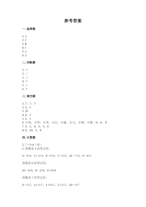 小学数学试卷一年级上册数学期末测试卷（研优卷）.docx