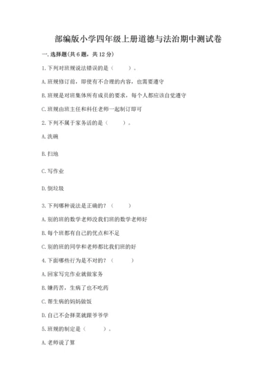 部编版小学四年级上册道德与法治期中测试卷含答案（名师推荐）.docx