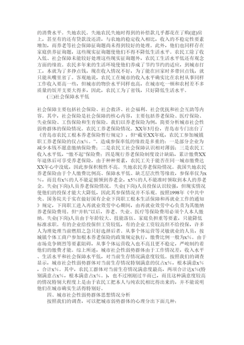【精编】社会实践论文关于城市弱势群体的生活现状及心态调查报告.docx