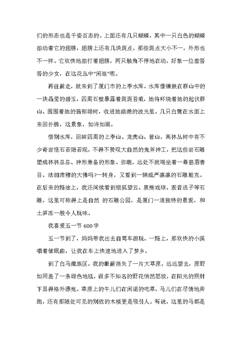 五一劳动节600字游记作文6篇