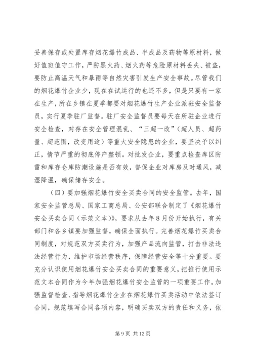 副县长在全县烟花爆竹和消防安全工作电视电话会议上讲话 (2).docx