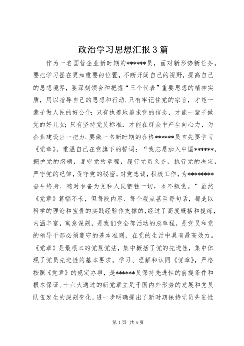 政治学习思想汇报3篇 (2).docx