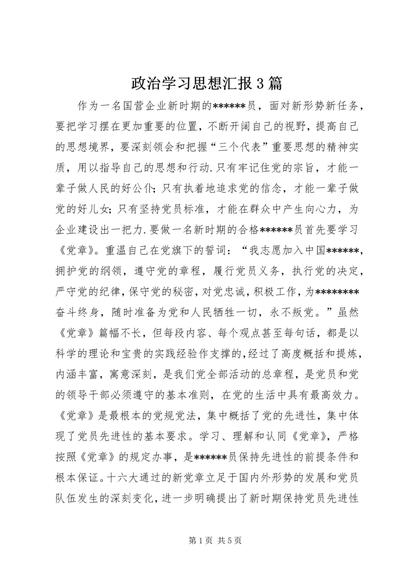 政治学习思想汇报3篇 (2).docx