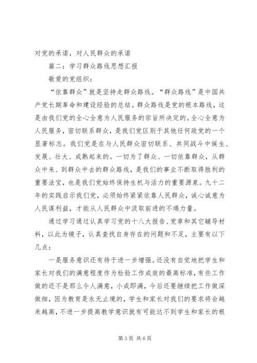 学习群众路线思想汇报20XX年.docx