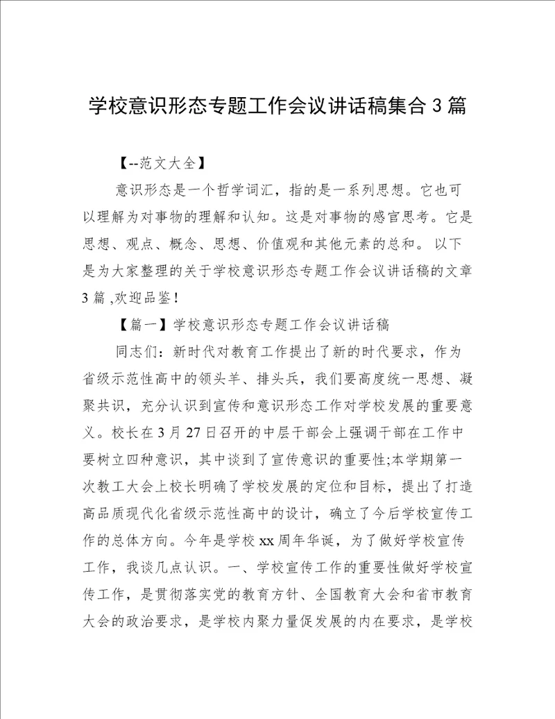 学校意识形态专题工作会议讲话稿集合3篇