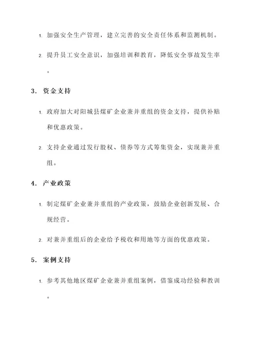 阳城县煤矿企业兼并重组整合方案