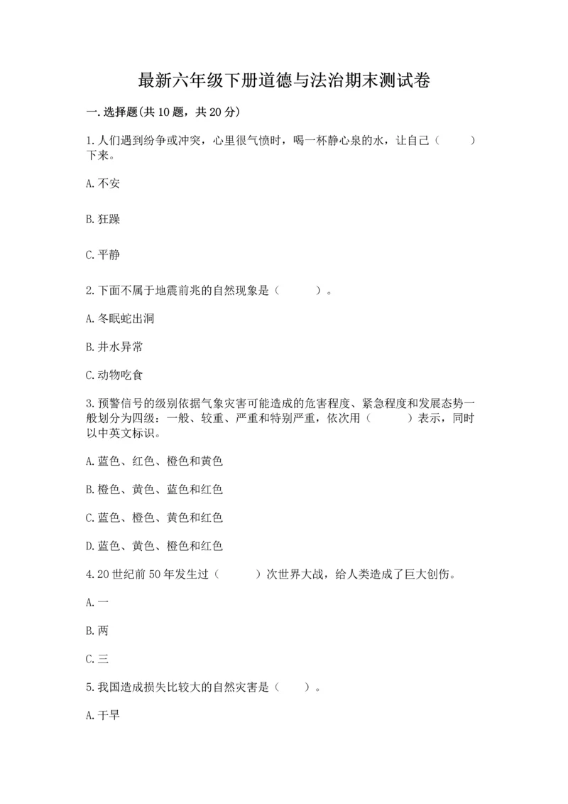 最新六年级下册道德与法治期末测试卷及答案【真题汇编】.docx