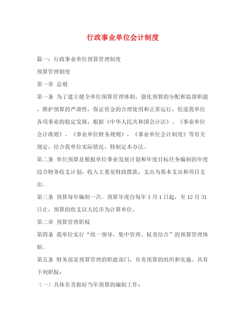 精编之行政事业单位会计制度.docx