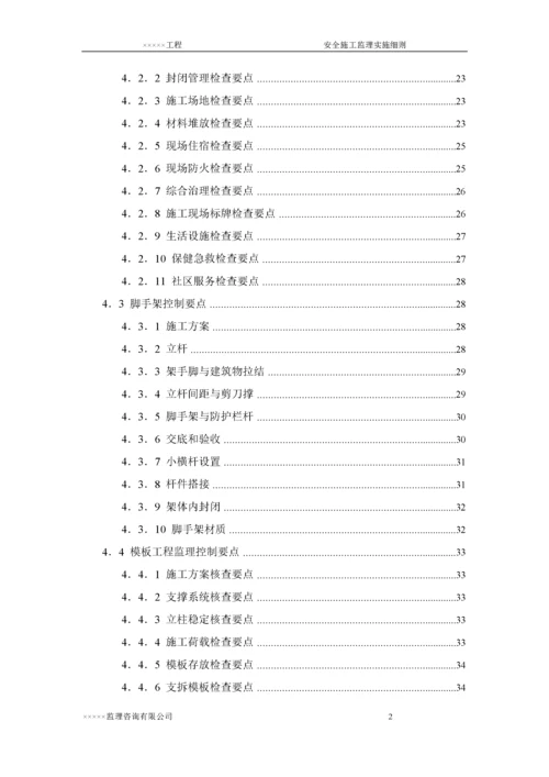 安全文明施工监理实施细则(03).docx