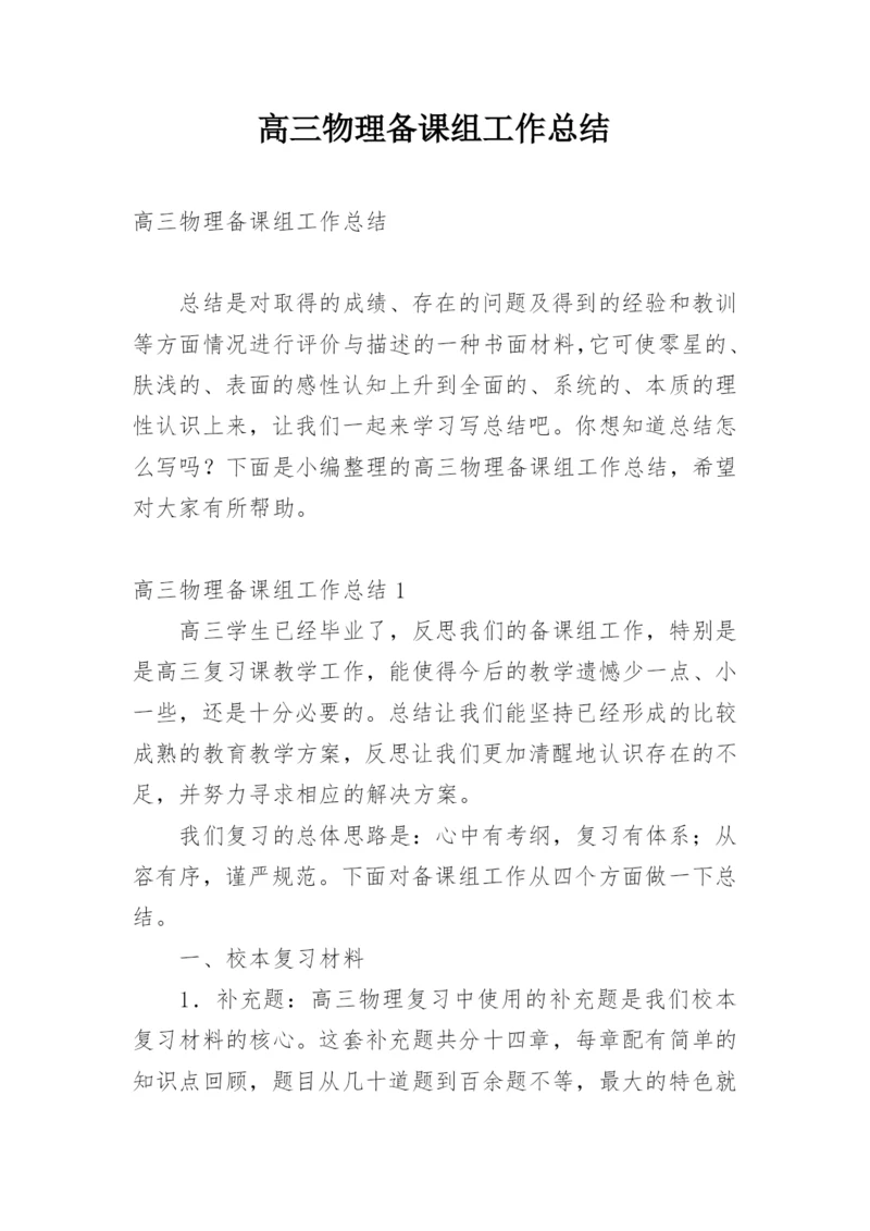 高三物理备课组工作总结.docx