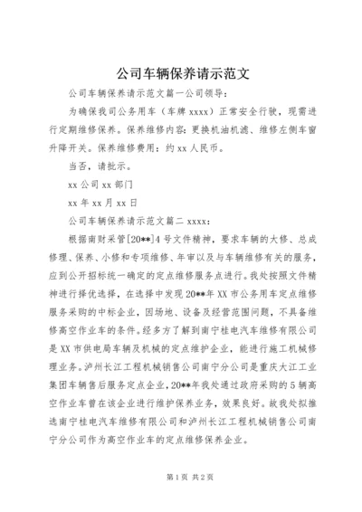 公司车辆保养请示范文.docx