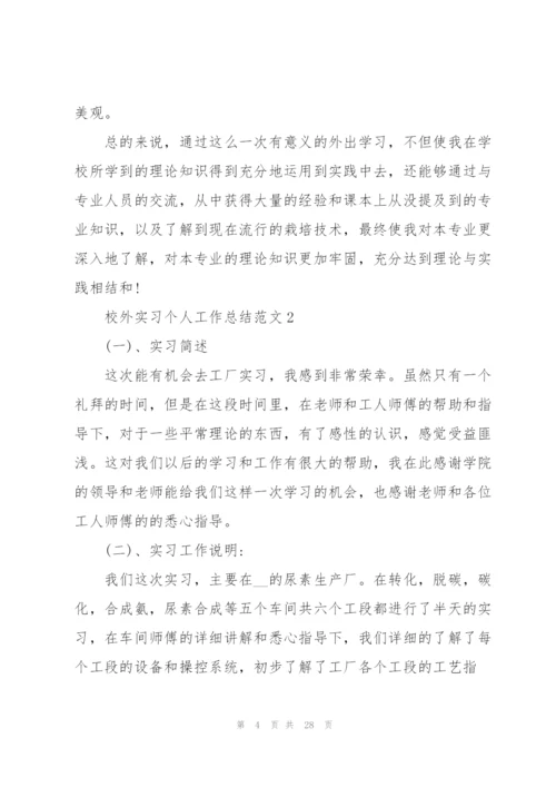 校外实习个人工作总结范文.docx