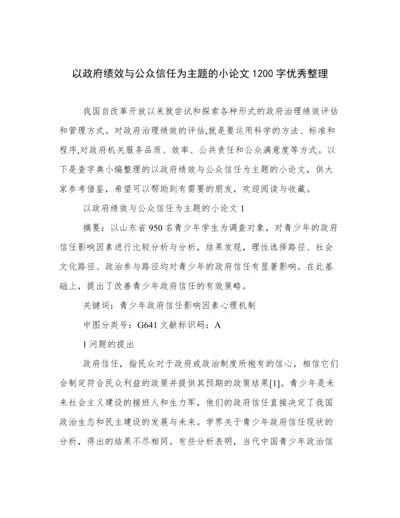 以政府绩效与公众信任为主题的小论文1200字优秀整理.docx