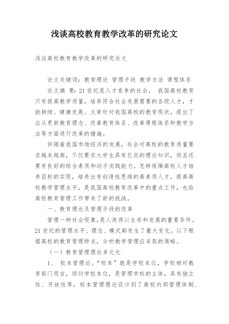 浅谈高校教育教学改革的研究论文.docx