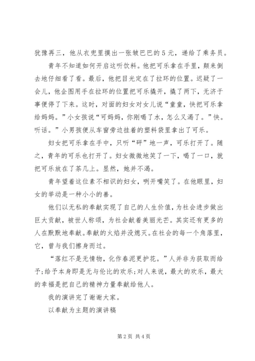 以爱心和奉献为主题的演讲稿.docx