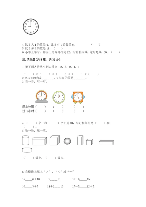 人教版一年级上册数学期末测试卷精品（名校卷）.docx