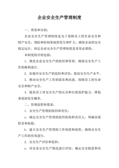 企业安全生产管理制度
