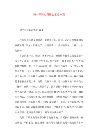 初中军训心得体会汇总9篇.docx