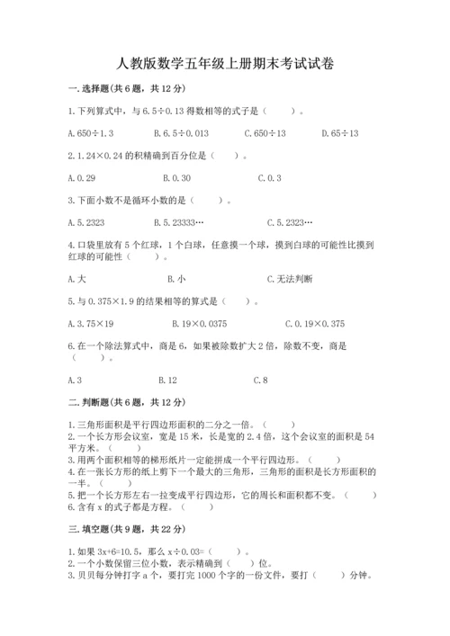 人教版数学五年级上册期末考试试卷【历年真题】.docx