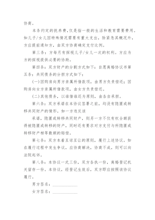 简单自愿离婚协议书.docx